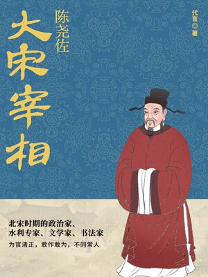 cover image of 大宋宰相陈尧佐 (Great Prime Minister Chen Yaozuo of the Song Dynasty)
